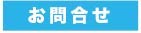 お問合わせ
